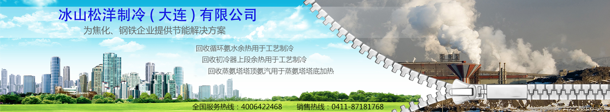 松下制冷（大連）